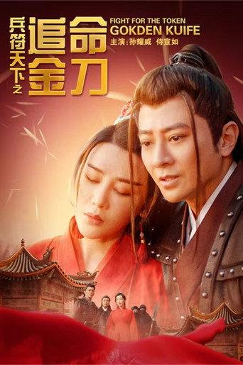 兵符天下之追命金刀 (2024) poster
