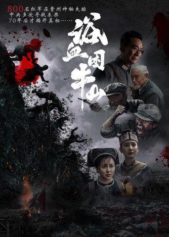 浴血困牛山 (2026) poster