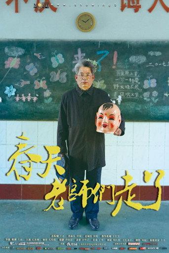 春天，老师们走了 (2017) poster