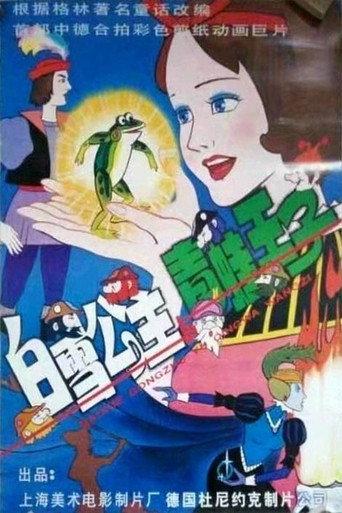Snow White and the Prince of Frogs (1996) poster
