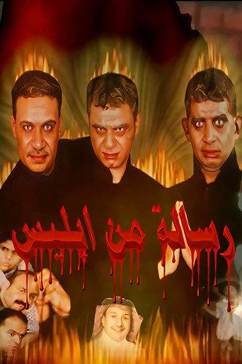 A Message From Devil (2005) poster