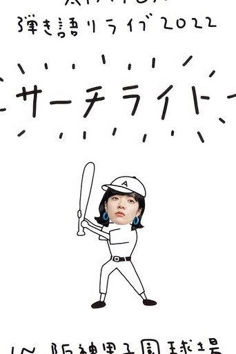 Live & Documentary Film "AIMYON 弾き語りLIVE 2022 -サーチライト- in 阪神甲子園球場" (2023) poster