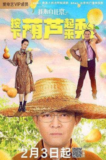 I'm from Beijing - Press the gourd to get a pear (2021) poster