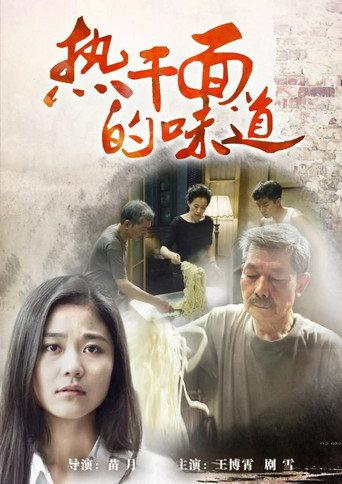 热干面的味道 (2015) poster