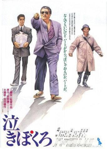 Nakibokuro (1991) poster