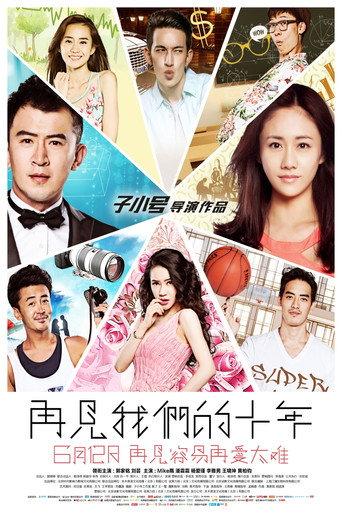 再见我们的十年 (2015) poster