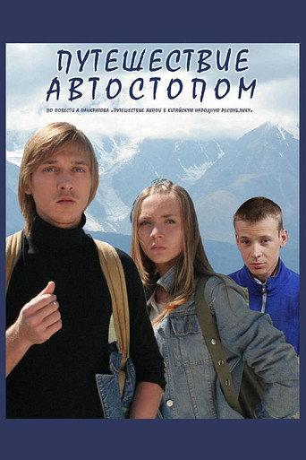 Hitchhiking Trip (2009) poster