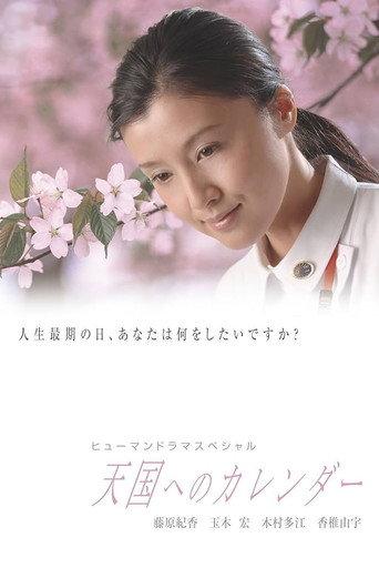 〜A calendar to heaven〜 (2005) poster