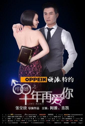 痒婚之十年再爱你 (2013) poster