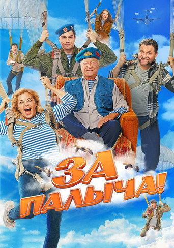 Za Palycha! (2023) poster