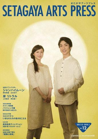 シャンハイムーン (2018) poster