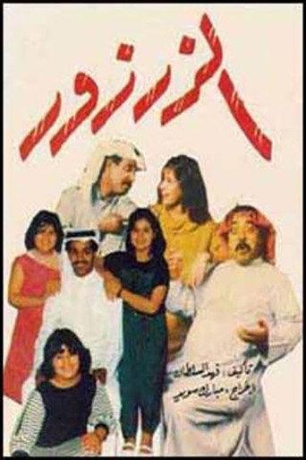 الزرزور (1982) poster