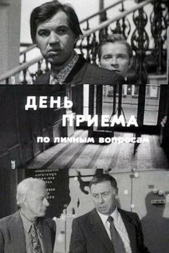 Day of Admittance on Personal Matters (1974) poster