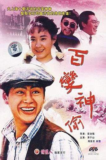百变神偷 (1989) poster