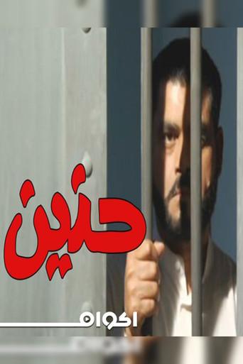 حنين (2006) poster