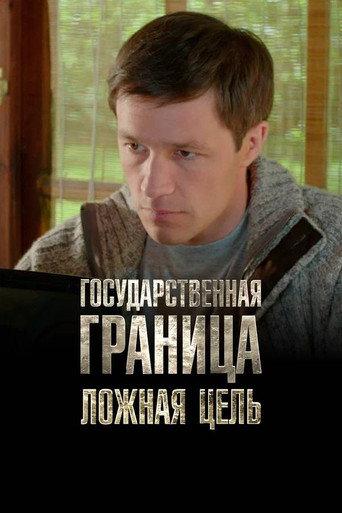 State Border: Vol. 12. The False Target (2016) poster