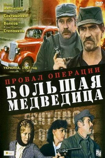 The Failure of Operation Big Dipper (1983) poster