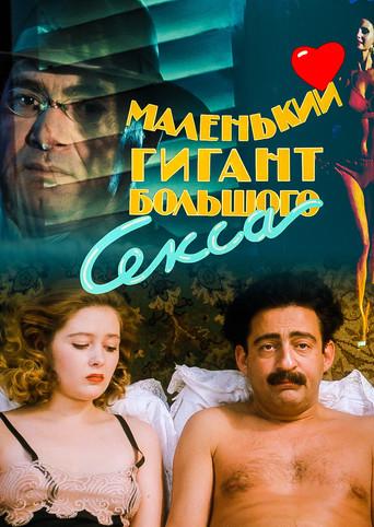 A Small Giant of Big Sex (1993) poster