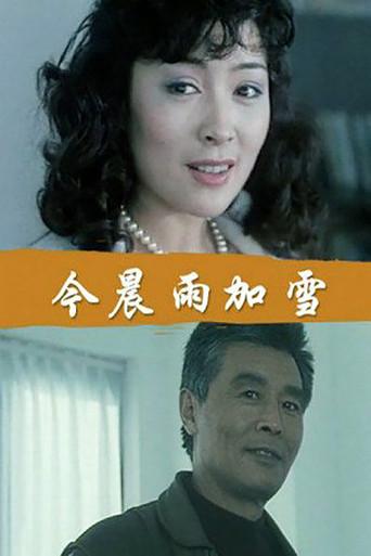 今晨：雨加雪 (1999) poster