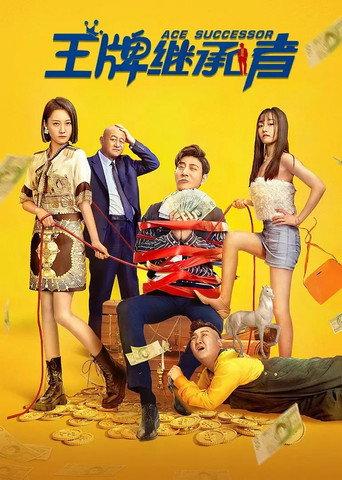 王牌继承者 (2022) poster