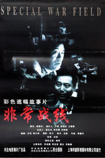 非常战线 (1999) poster