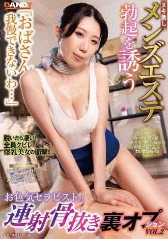 「おばさん我慢できないわ…」ヌキ無しメンズエステで勃起を誘うお色気セラピストの連射骨抜き裏オプションVOL.2 (2024) poster