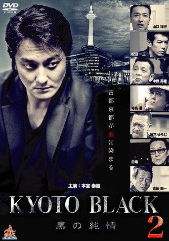 KYOTO BLACK 2: Black Purity (2015) poster
