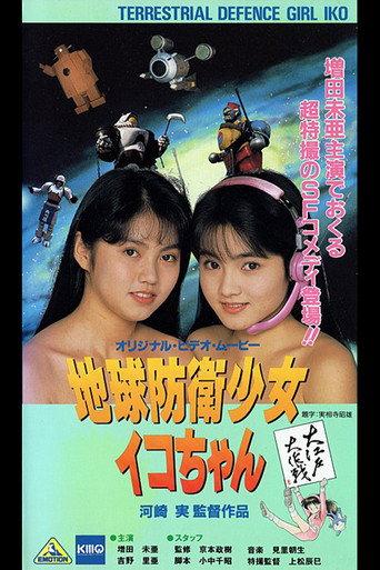 Earth Defense Girl Iko-chan 3: Big Operation in Big Edo (1990) poster
