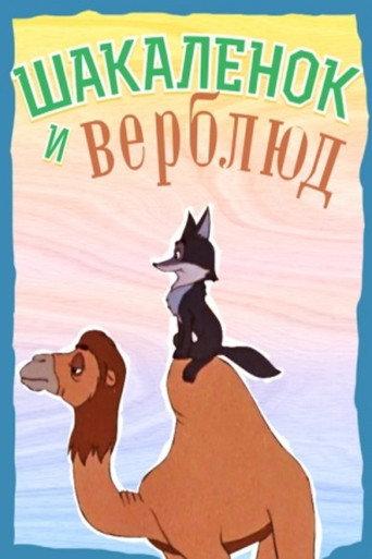 The Little Jackal and the Little Camel (1956) poster