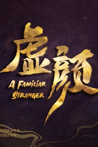 虚颜 电影版 (2022) poster