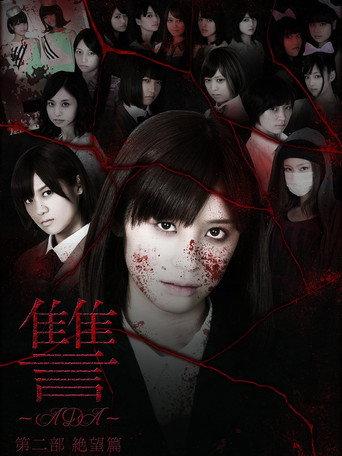 Ada 2: Zetsubô hen (2013) poster