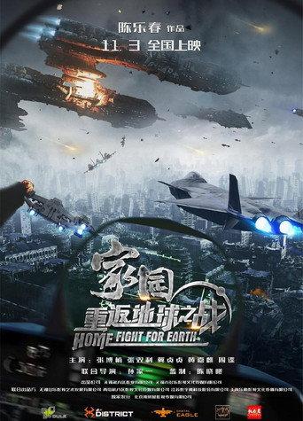家园·重返地球之战 (2023) poster
