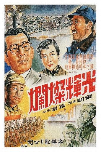 光辉灿烂 (1951) poster