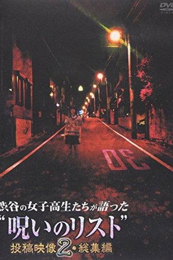 “List of Curses” Told by High School Girls in Shibuya Omnibus 2 (2012) poster