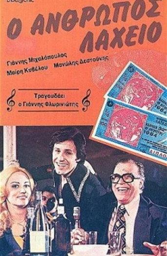 The Lottery Man (1979) poster