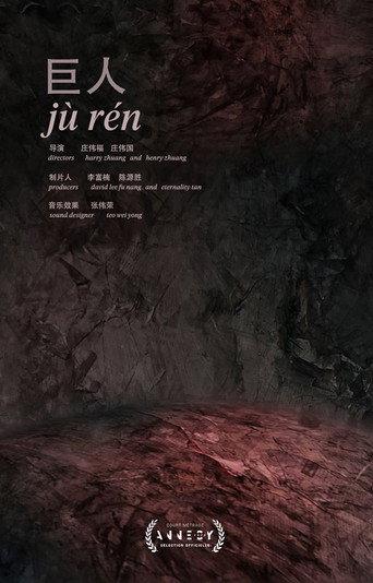 Jù Rén (2020) poster