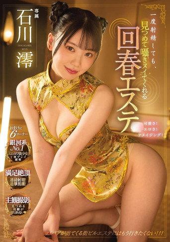 一度射精しても、見つめて囁きヌイてくれる回春エステ  石川澪 (2022) poster