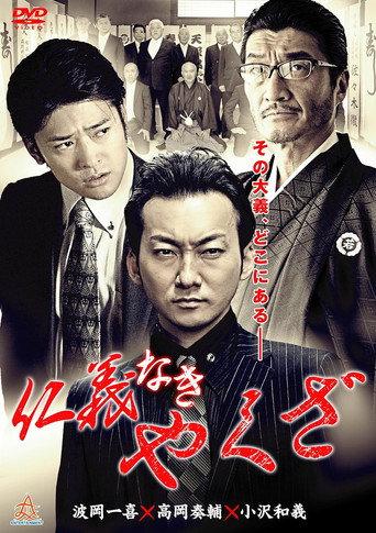 Yakuza Without Honor or Humanity (2015) poster