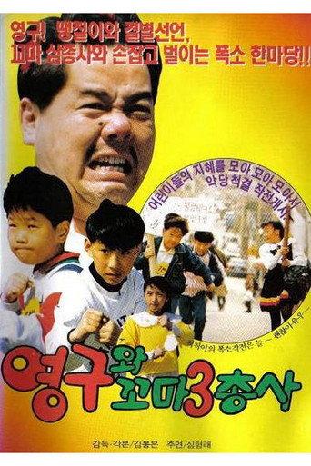 Young-gu and the Little Three Musketeers (1991) poster