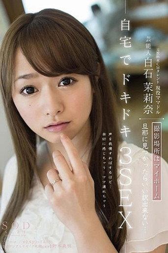 The Celebrity Marina Shiraishi . Filming In Her Own Home. If My Husband Finds Out, I’ll Have No Excuses… 3 Thrilling Fucks At Home (2013) poster