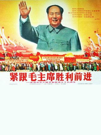 紧跟毛主席胜利前进——庆祝中华人民共和国成立十九周年 (1968) poster