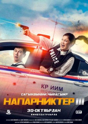 Напарниктер 3 (2025) poster