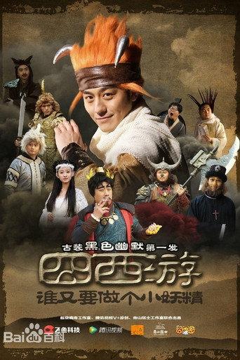 Journey to the West (2015) poster
