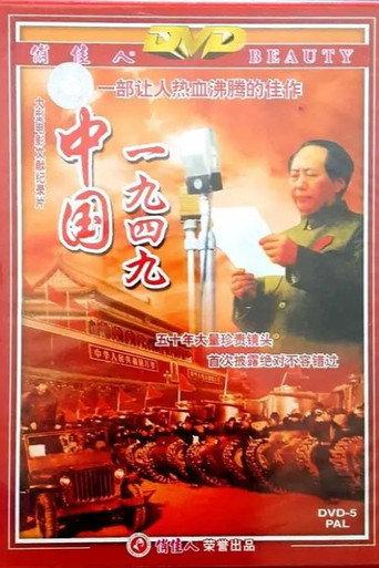 中国1949 (2001) poster