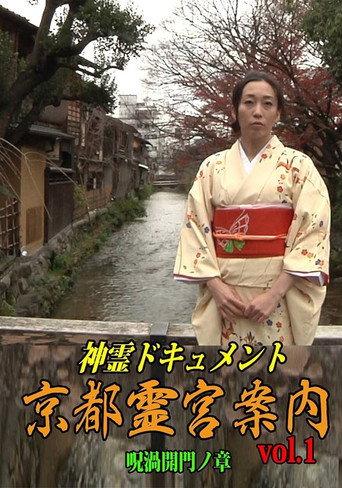 Shinrei Dokyumento - Kyōto Reikyū Annai Vol.1: Juka Kaimon no Shō (2016) poster