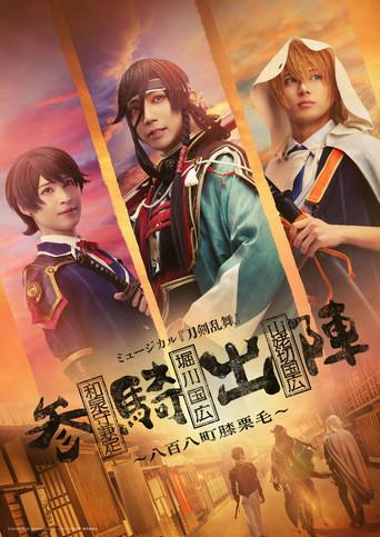 Musical Touken Ranbu - The 808 Towns Of Hizakurige () poster