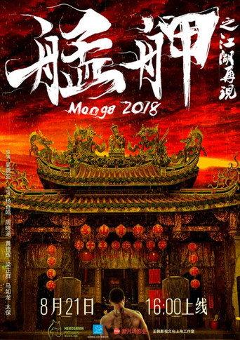 Monga 2018 (2018) poster