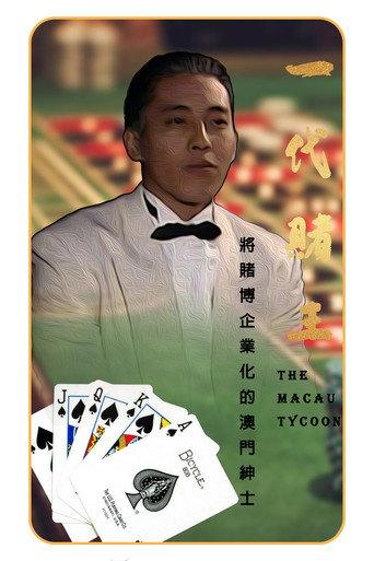 The Macau Tycoon (1991) poster