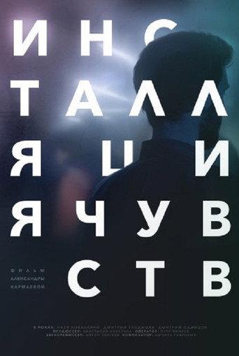 Sentimental Installation (2017) poster