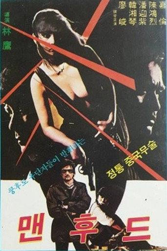Manhood (1982) poster